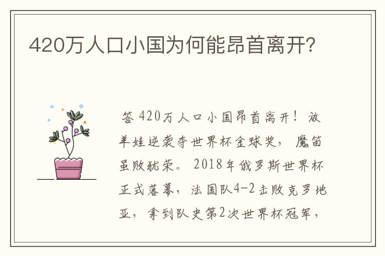 420万人口小国为何能昂首离开?