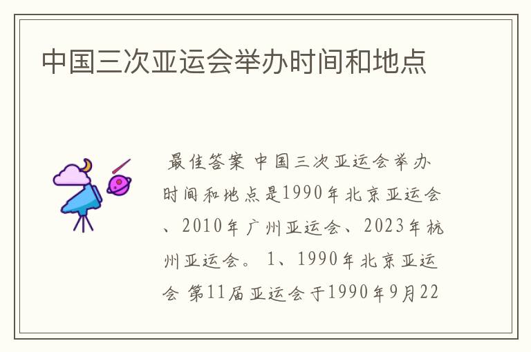中国三次亚运会举办时间和地点