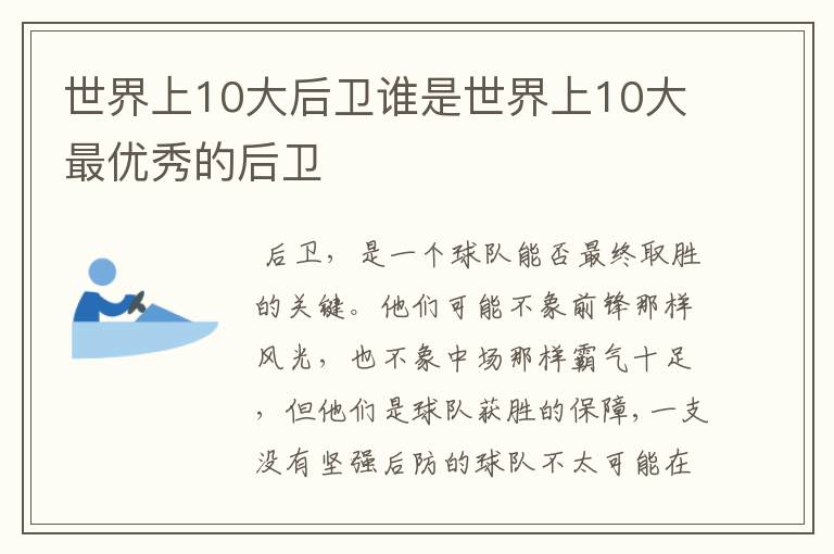 世界上10大后卫谁是世界上10大最优秀的后卫