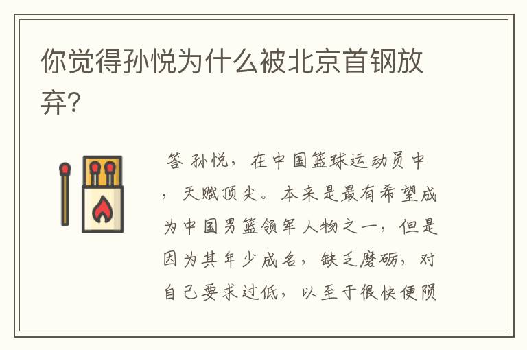 你觉得孙悦为什么被北京首钢放弃?