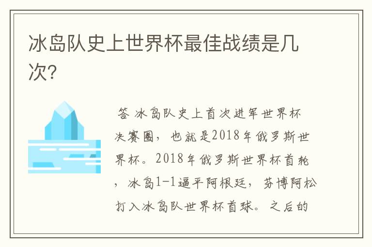 冰岛队史上世界杯最佳战绩是几次?