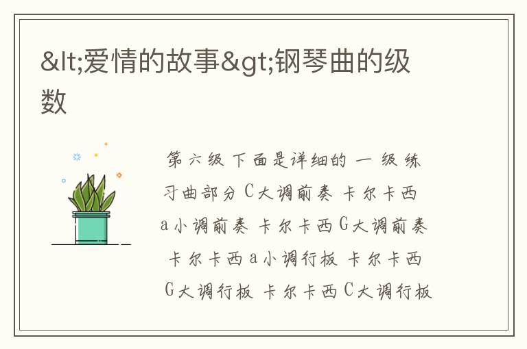 <爱情的故事>钢琴曲的级数