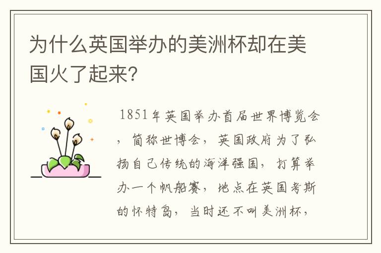 为什么英国举办的美洲杯却在美国火了起来?