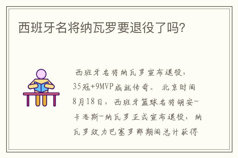 西班牙名将纳瓦罗要退役了吗?
