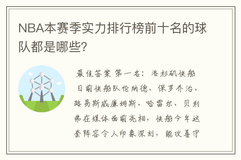 NBA本赛季实力排行榜前十名的球队都是哪些?
