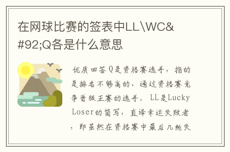 在网球比赛的签表中LL\WC\Q各是什么意思