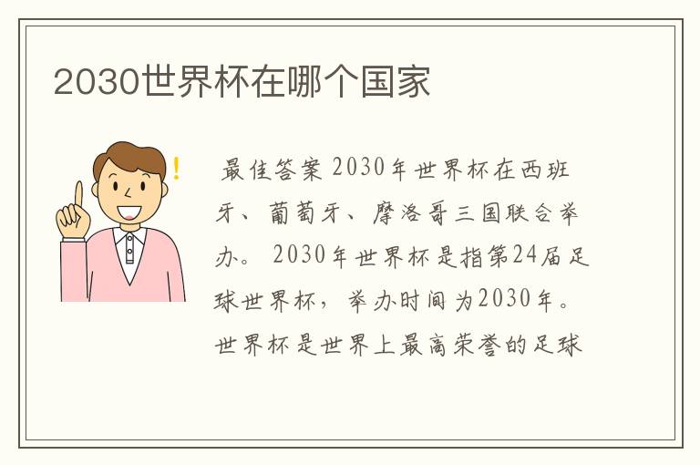 2030世界杯在哪个国家