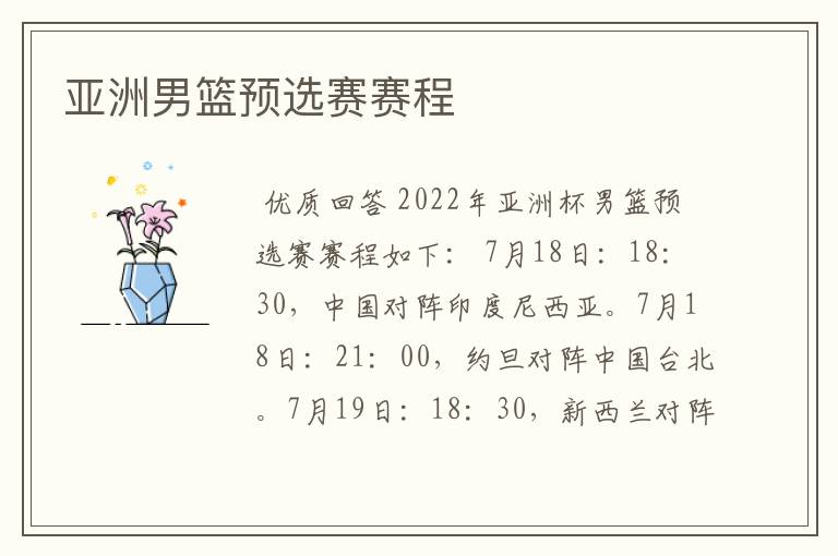 亚洲男篮预选赛赛程