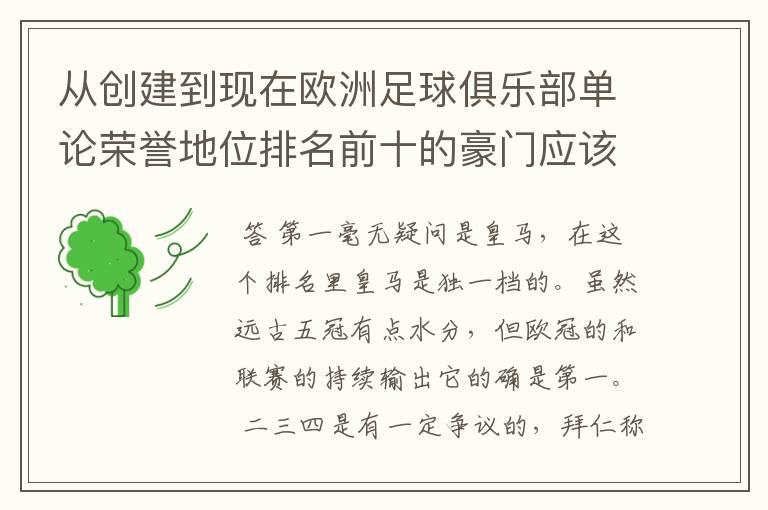 从创建到现在欧洲足球俱乐部单论荣誉地位排名前十的豪门应该怎么排