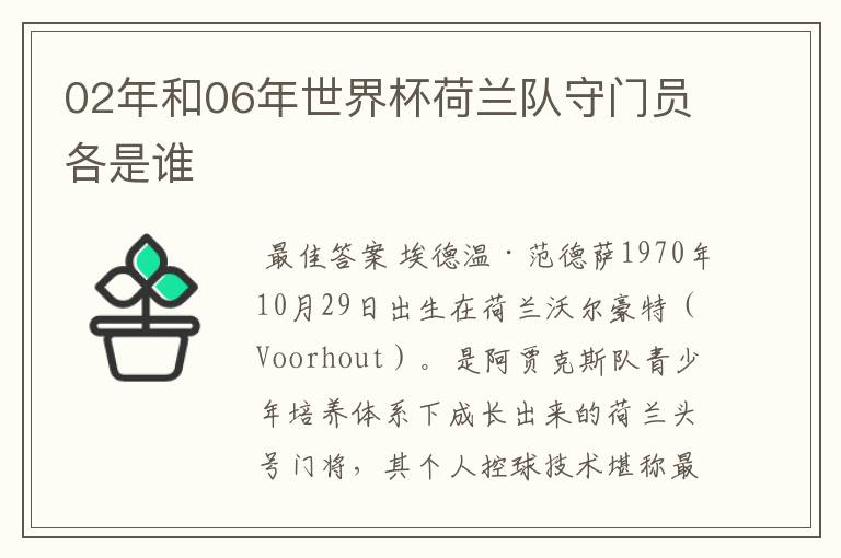 02年和06年世界杯荷兰队守门员各是谁