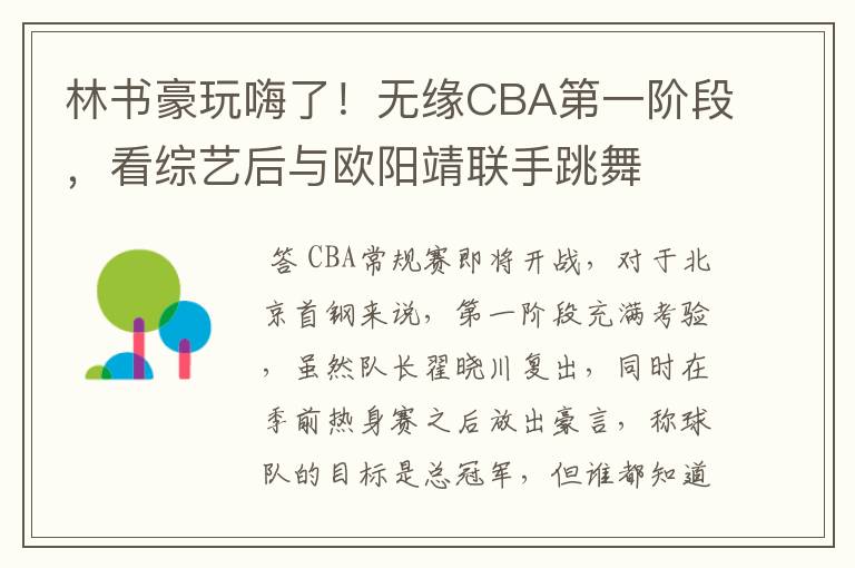 林书豪玩嗨了!无缘CBA第一阶段,看综艺后与欧阳靖联手跳舞