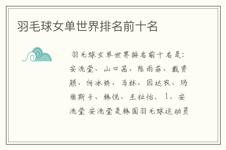 羽毛球女单世界排名前十名