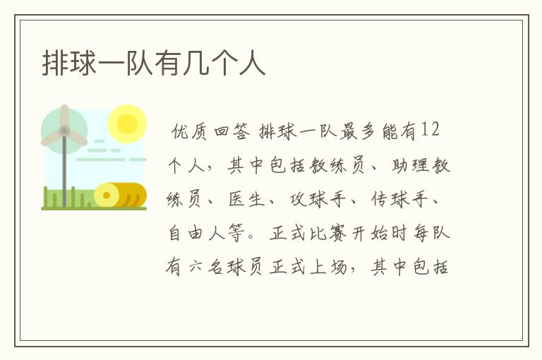 排球一队有几个人