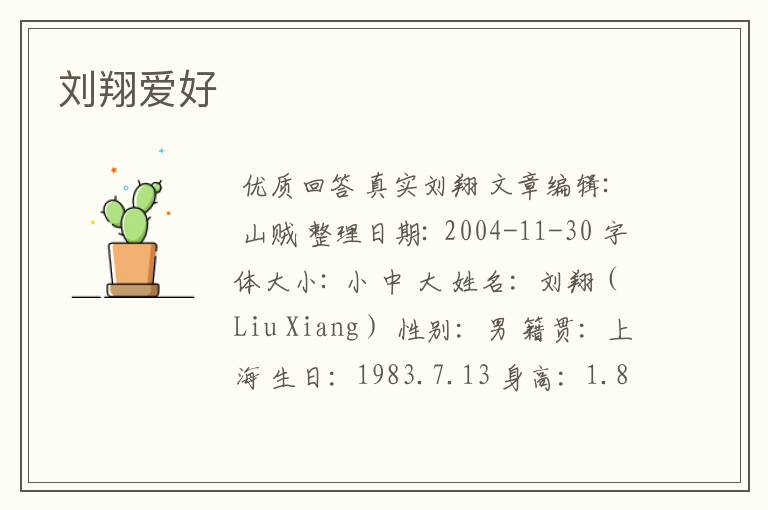 刘翔爱好