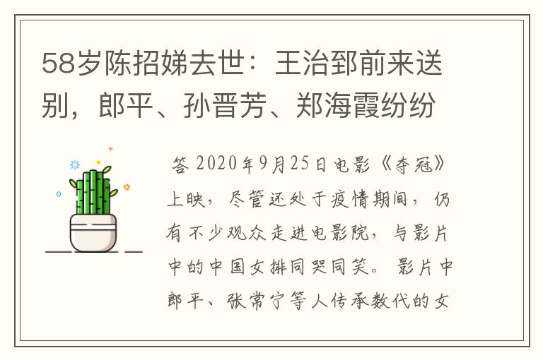 58岁陈招娣去世:王治郅前来送别,郎平、孙晋芳、郑海霞纷纷落泪