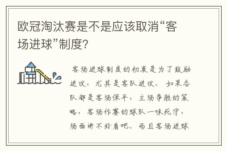 欧冠淘汰赛是不是应该取消“客场进球”制度?
