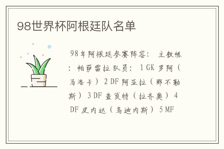 98世界杯阿根廷队名单