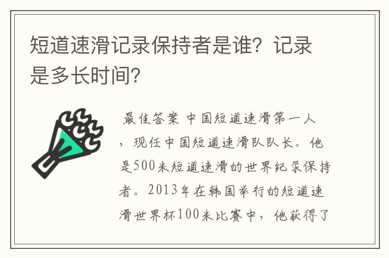 短道速滑记录保持者是谁？记录是多长时间？