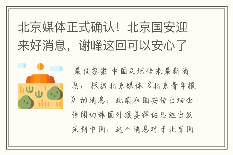 北京媒体正式确认!北京国安迎来好消息,谢峰这回可以安心了