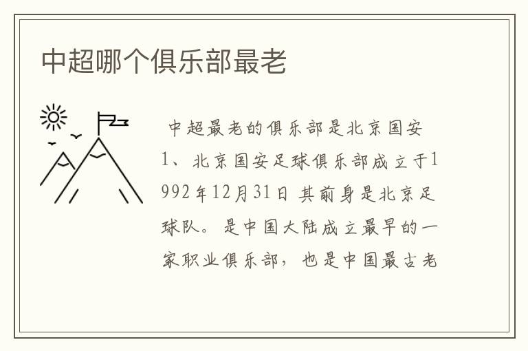 中超哪个俱乐部最老