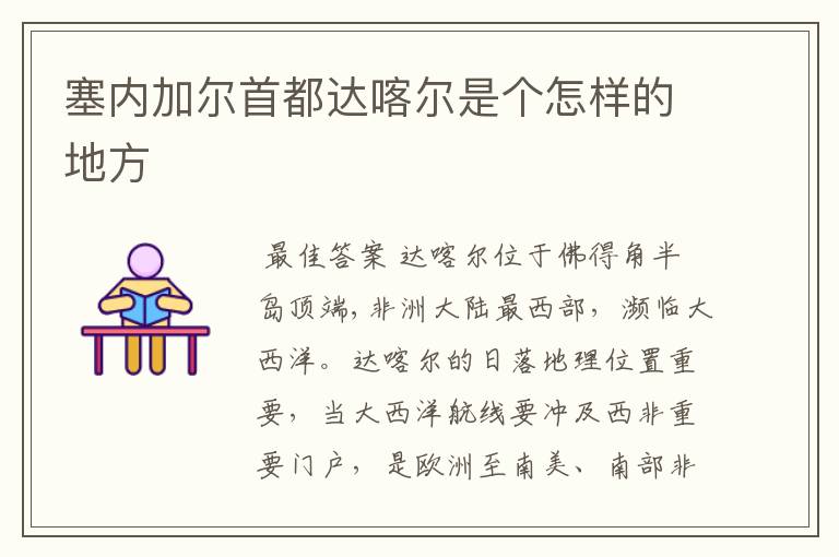 塞内加尔首都达喀尔是个怎样的地方
