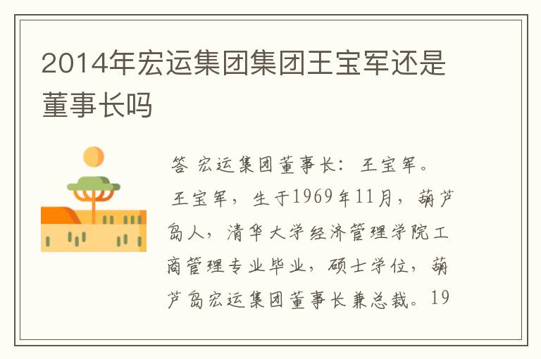 2014年宏运集团集团王宝军还是董事长吗