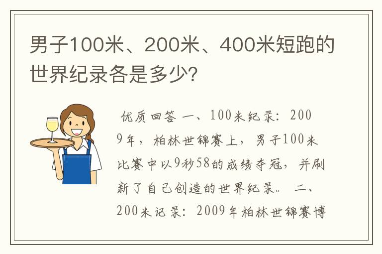 男子100米、200米、400米短跑的世界纪录各是多少?