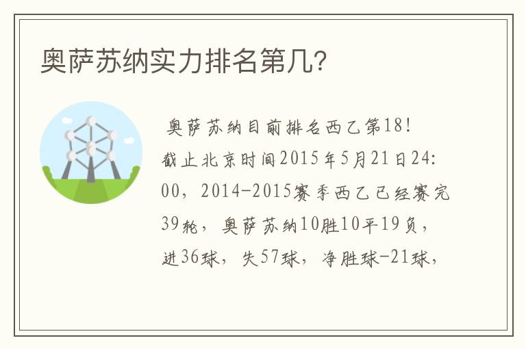 奥萨苏纳实力排名第几?