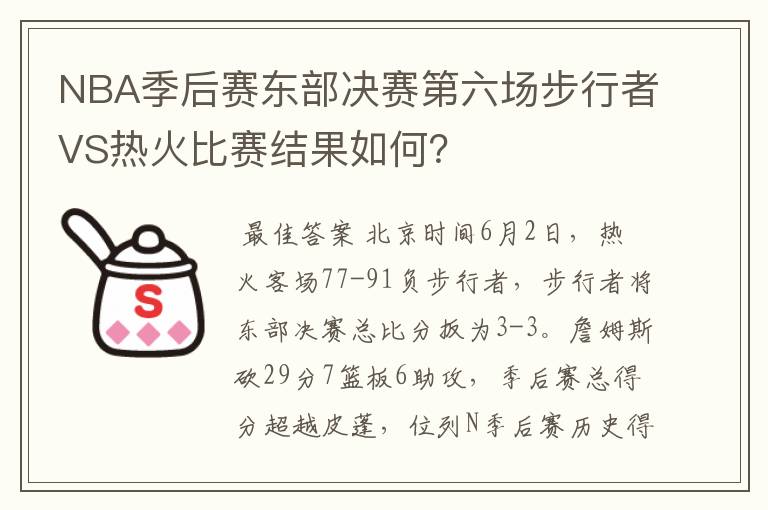 NBA季后赛东部决赛第六场步行者VS热火比赛结果如何?