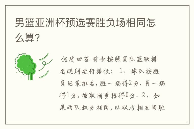 男篮亚洲杯预选赛胜负场相同怎么算?