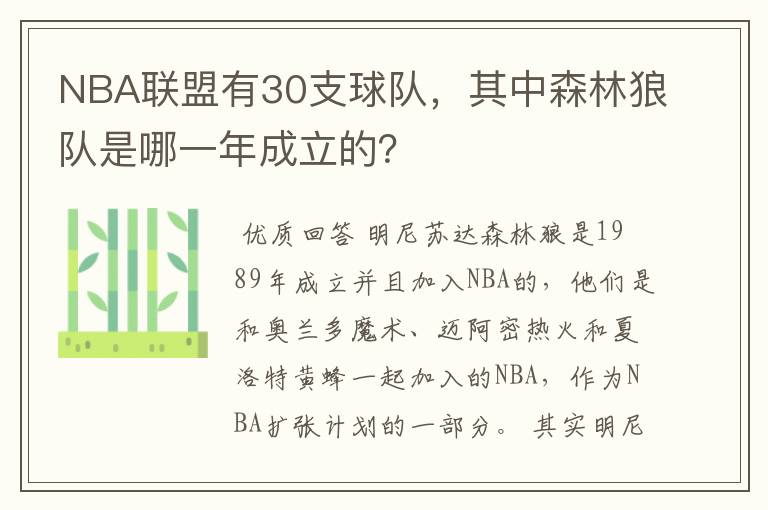 NBA联盟有30支球队,其中森林狼队是哪一年成立的?