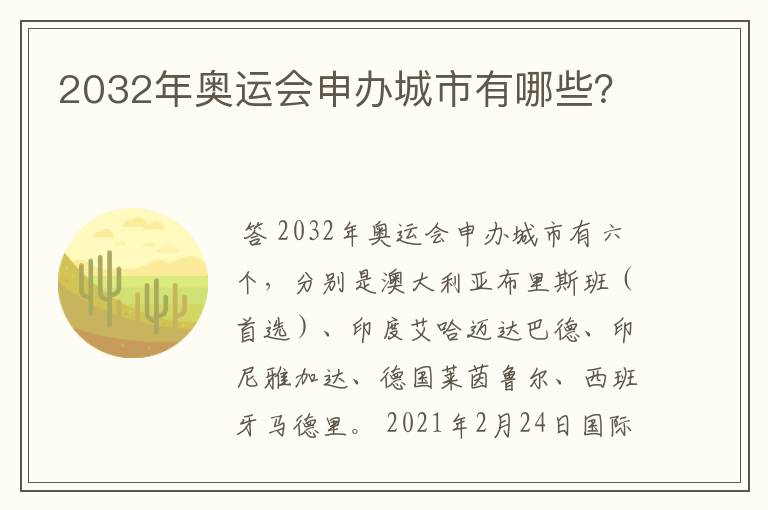 2032年奥运会申办城市有哪些?