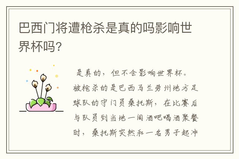 巴西门将遭枪杀是真的吗影响世界杯吗?