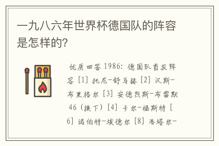 一九八六年世界杯德国队的阵容是怎样的?