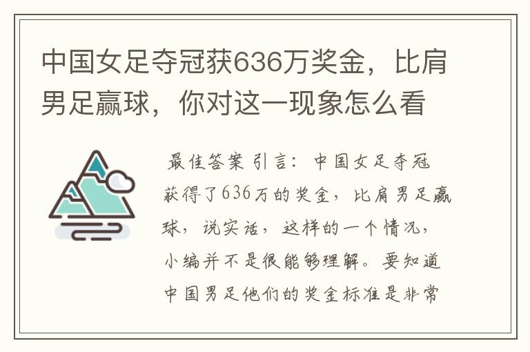 中国女足夺冠获636万奖金,比肩男足赢球,你对这一现象怎么看?