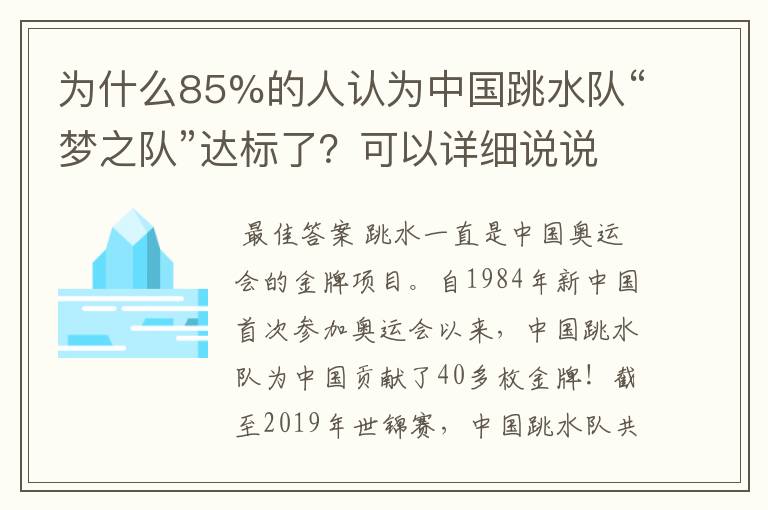 为什么85%的人认为中国跳水队“梦之队”达标了?可以详细说说吗?