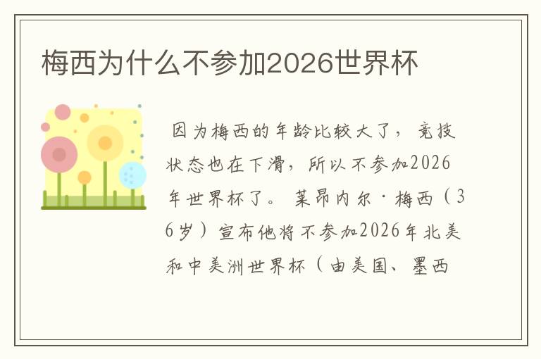 梅西为什么不参加2026世界杯