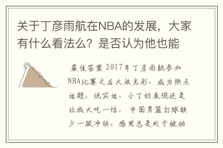关于丁彦雨航在NBA的发展,大家有什么看法么?是否认为他也能成为像姚明、林书豪一样的一线首发队员呢