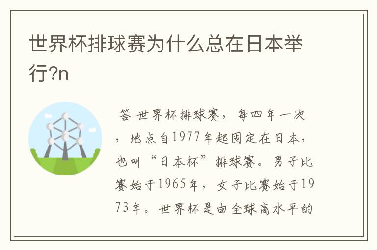 世界杯排球赛为什么总在日本举行?n