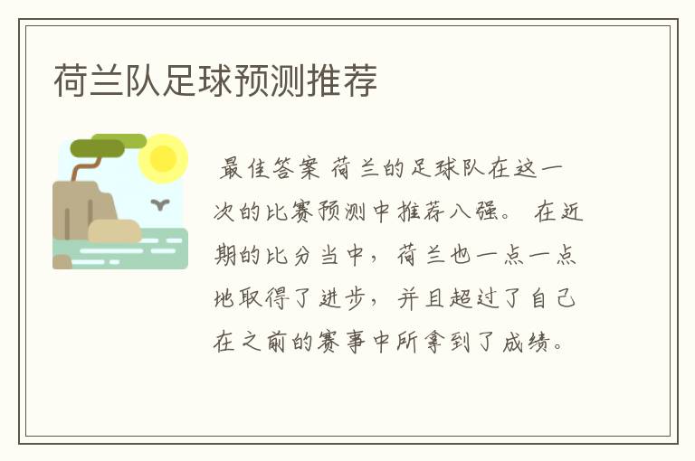 荷兰队足球预测推荐