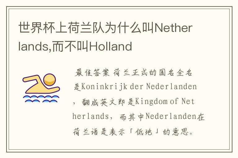 世界杯上荷兰队为什么叫Netherlands,而不叫Holland