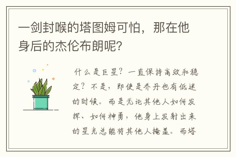 一剑封喉的塔图姆可怕,那在他身后的杰伦布朗呢?