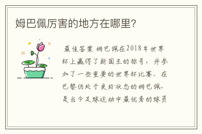姆巴佩厉害的地方在哪里?