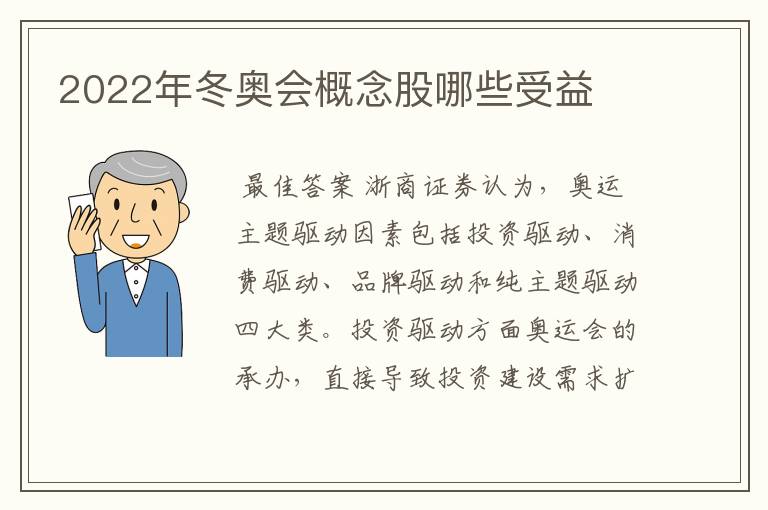 2022年冬奥会概念股哪些受益