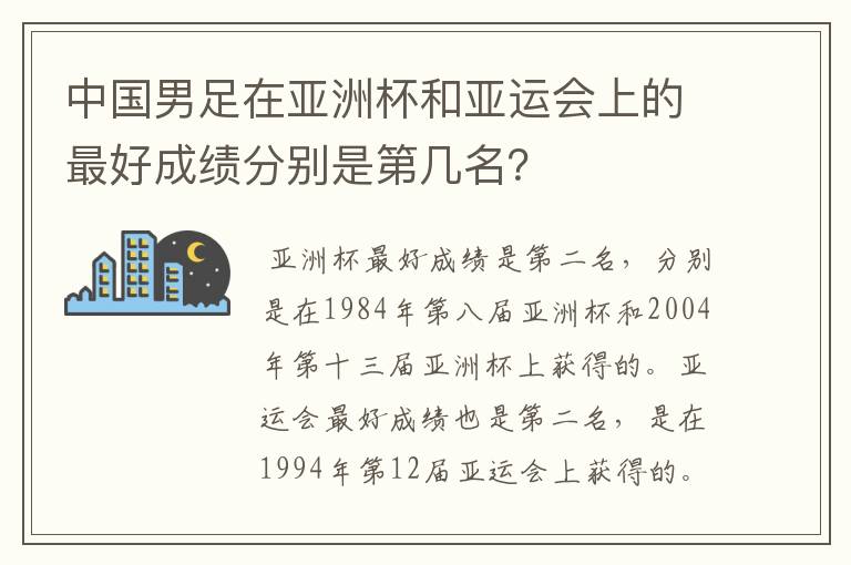 中国男足在亚洲杯和亚运会上的最好成绩分别是第几名?