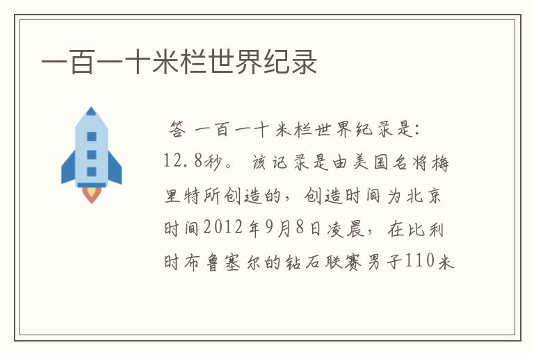 一百一十米栏世界纪录