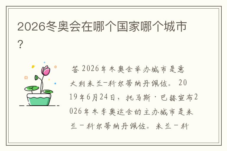 2026冬奥会在哪个国家哪个城市?