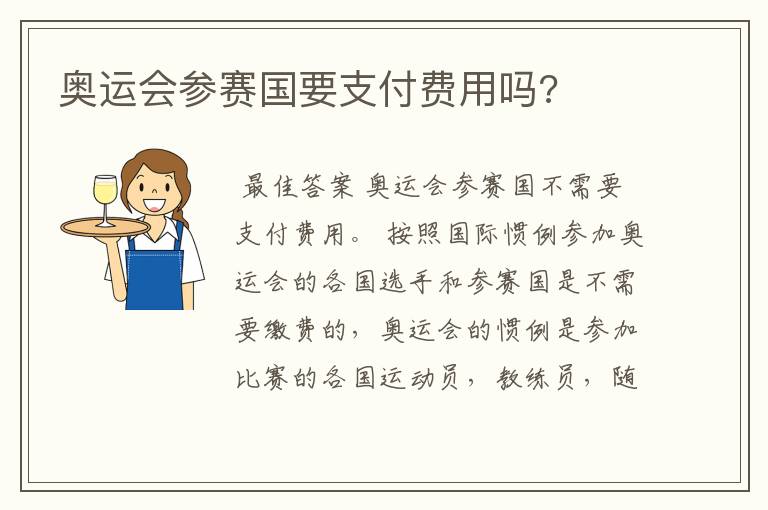 奥运会参赛国要支付费用吗?