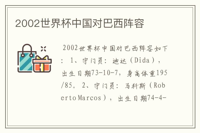 2002世界杯中国对巴西阵容