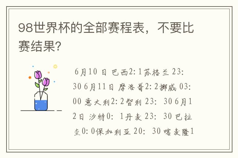 98世界杯的全部赛程表,不要比赛结果?